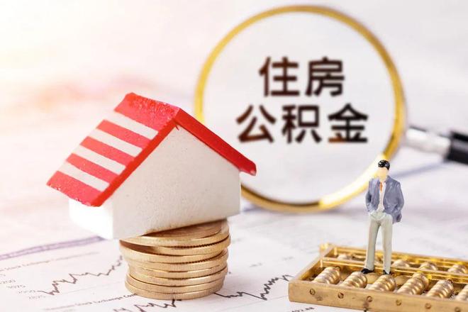 最新公积金提取代办中介方法分析(最方便真实的江山公积金提取代办中介公司方法)