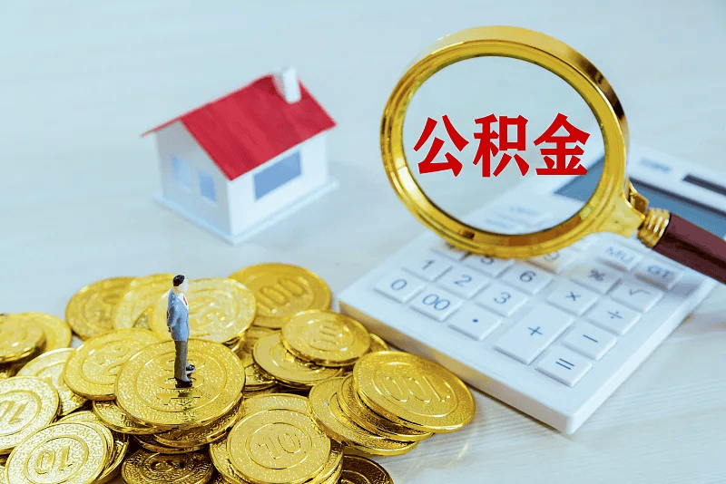 最新公积金提取代办中介方法分析(最方便真实的江山公积金提取代办中介公司方法)