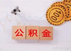 最新急用钱24小时套公积金卡沈阳方法分析(最方便真实的江山沈阳住房公积金卡方法)