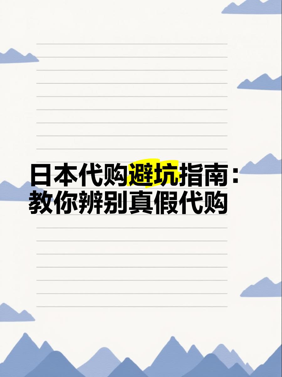 最新怎么查代购商品的真伪方法分析(最方便真实的江山怎样查代购商品真伪方法)