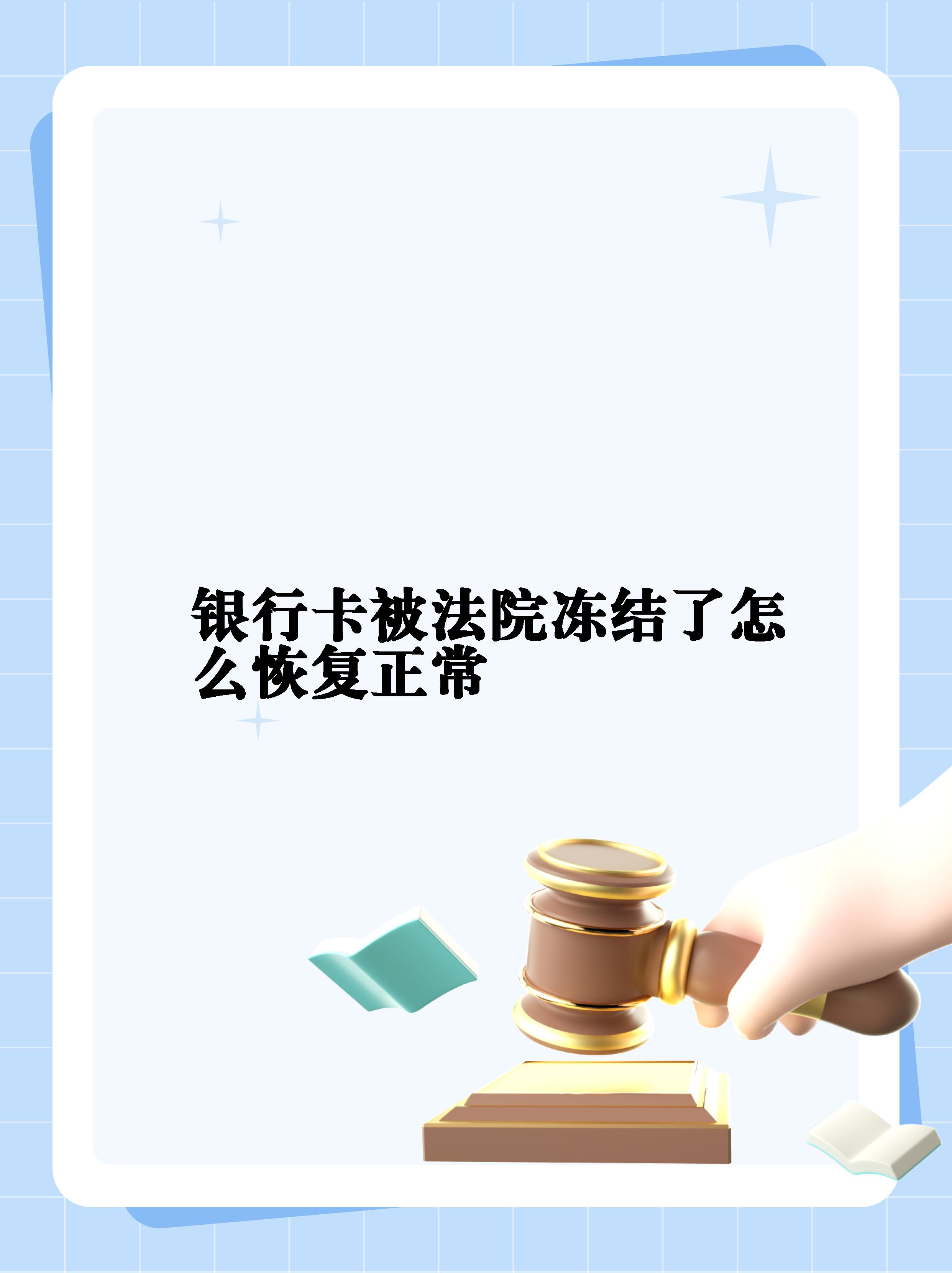 最新法院冻结银行卡公积金卡会被冻结吗方法分析(最方便真实的江山法院冻结银行卡公积金卡会被冻结吗方法)