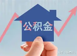 最新急用钱24小时套公积金卡方法分析(最方便真实的江山急用钱24小时套公积金卡可以吗方法)