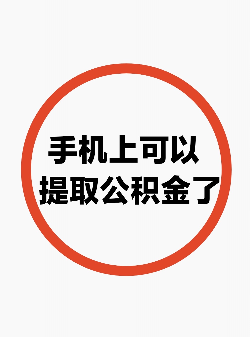最新公积金余额网上提取方法分析(最方便真实的江山公积金网上提现方法)