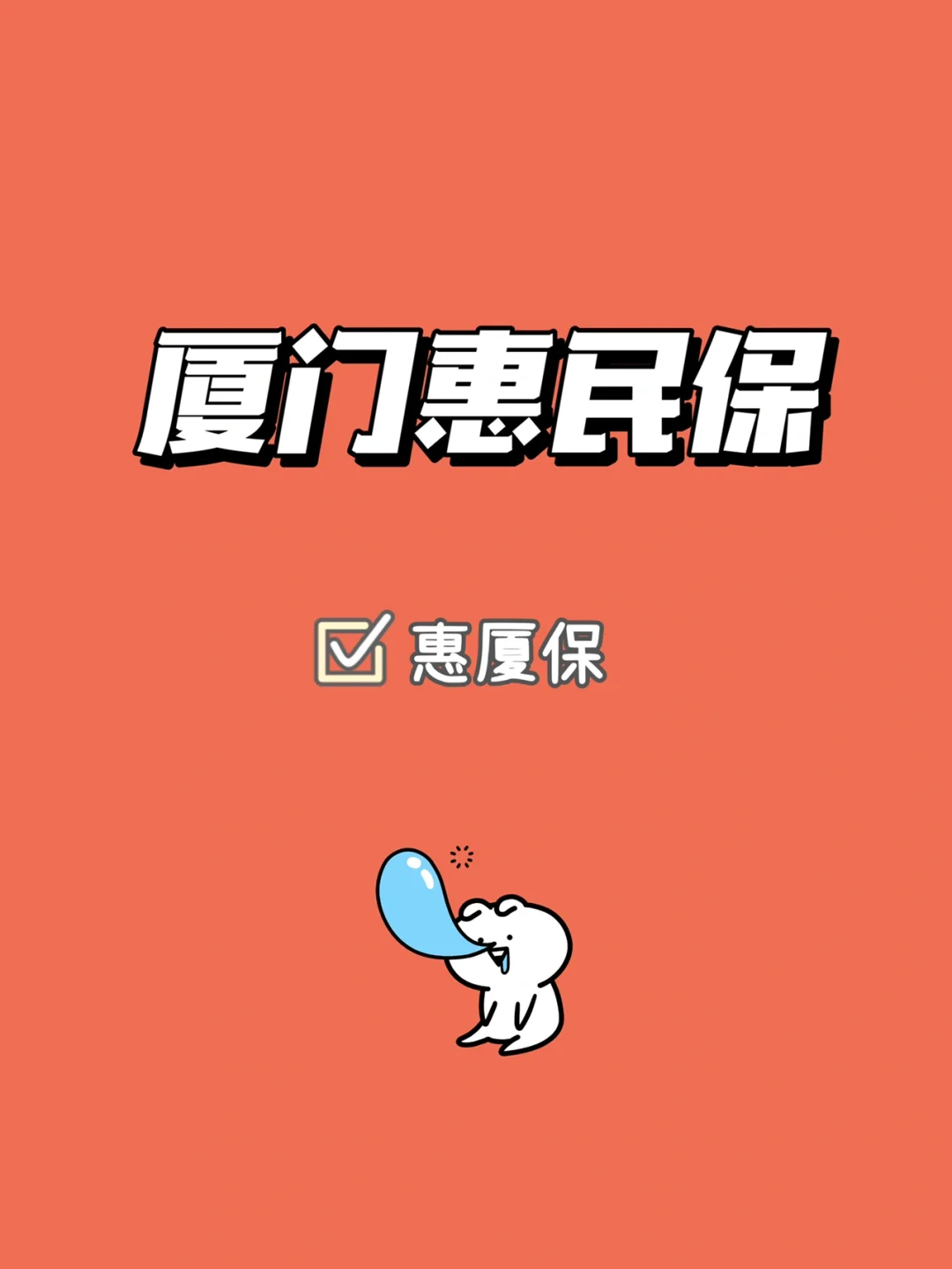 最新惠民保延保服务怎么取消方法分析(最方便真实的江山惠民保延保服务怎么取消申请方法)