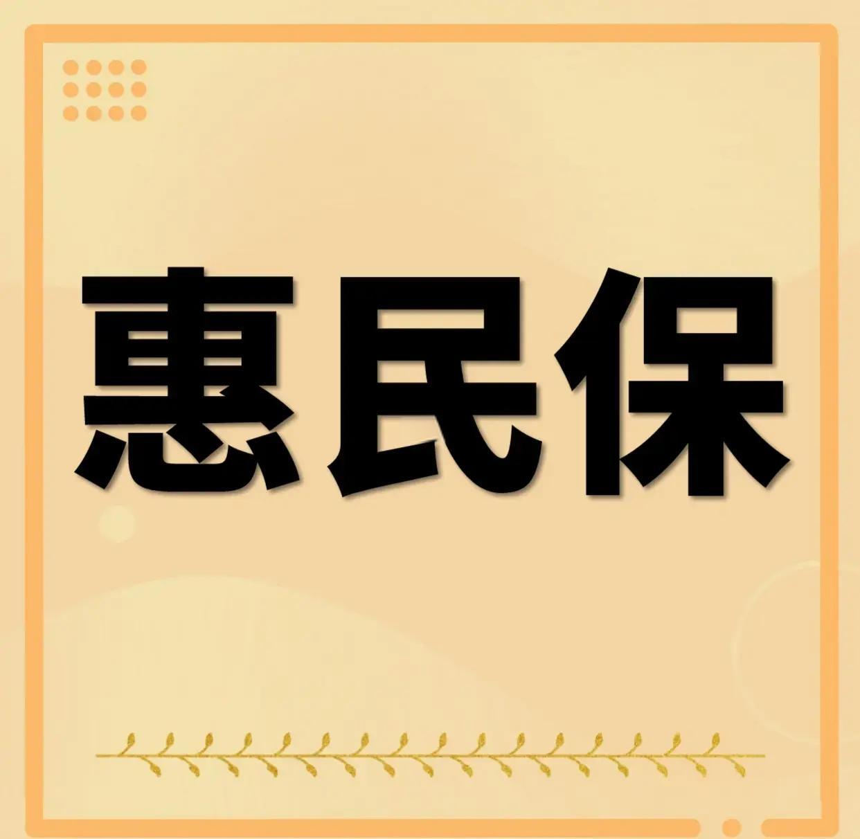 最新惠民保为什么直接从公积金里扣方法分析(最方便真实的江山惠民保可以用社保卡支付吗方法)