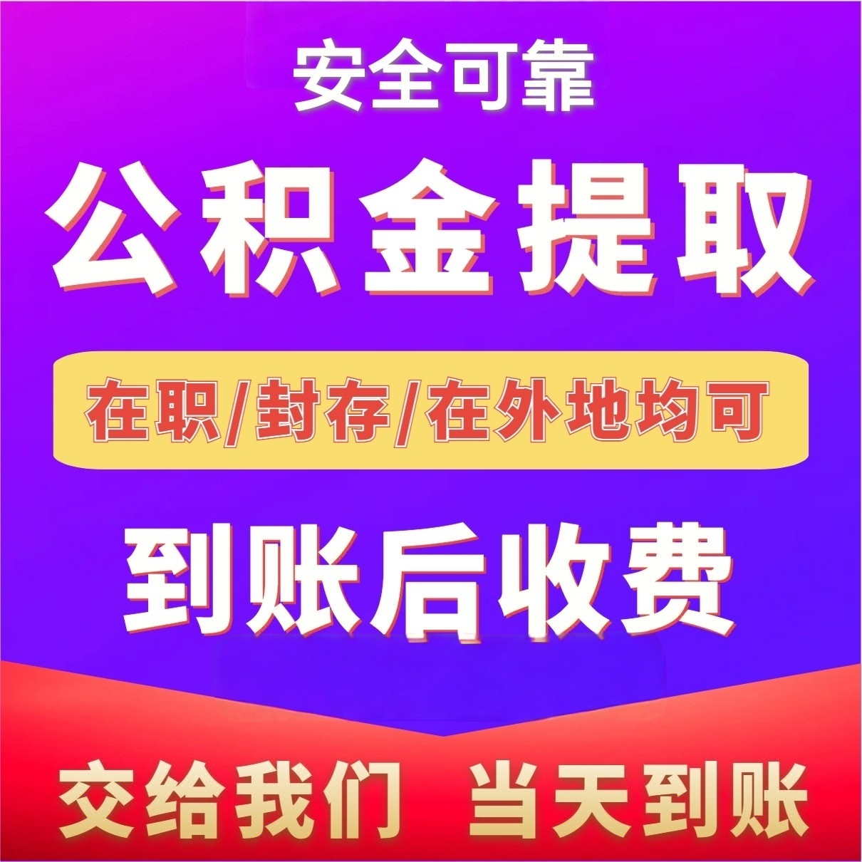 最新公积金局提现方法分析(最方便真实的江山公积金提现需要几天到账方法)