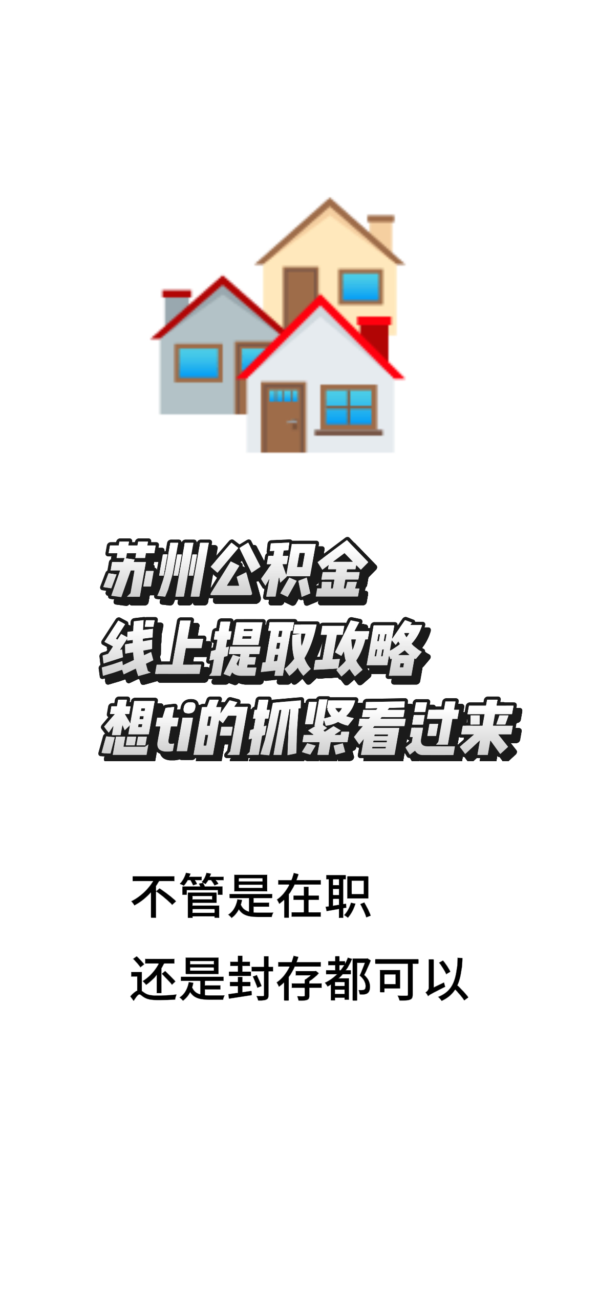 最新找中介10分钟提取公积金苏州方法分析(最方便真实的江山苏州租房委托提取公积金方法)