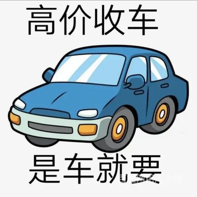 最新24小时上门回收旧车方法分析(最方便真实的江山回收汽车旧件电话方法)