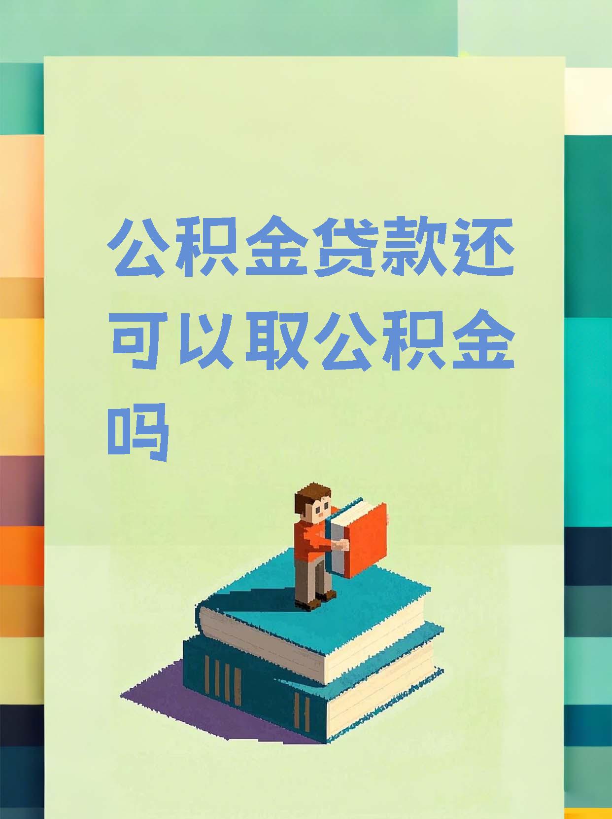 最新惠民公积金作品方法分析(最方便真实的江山全公积金开展便民惠民服务方法)