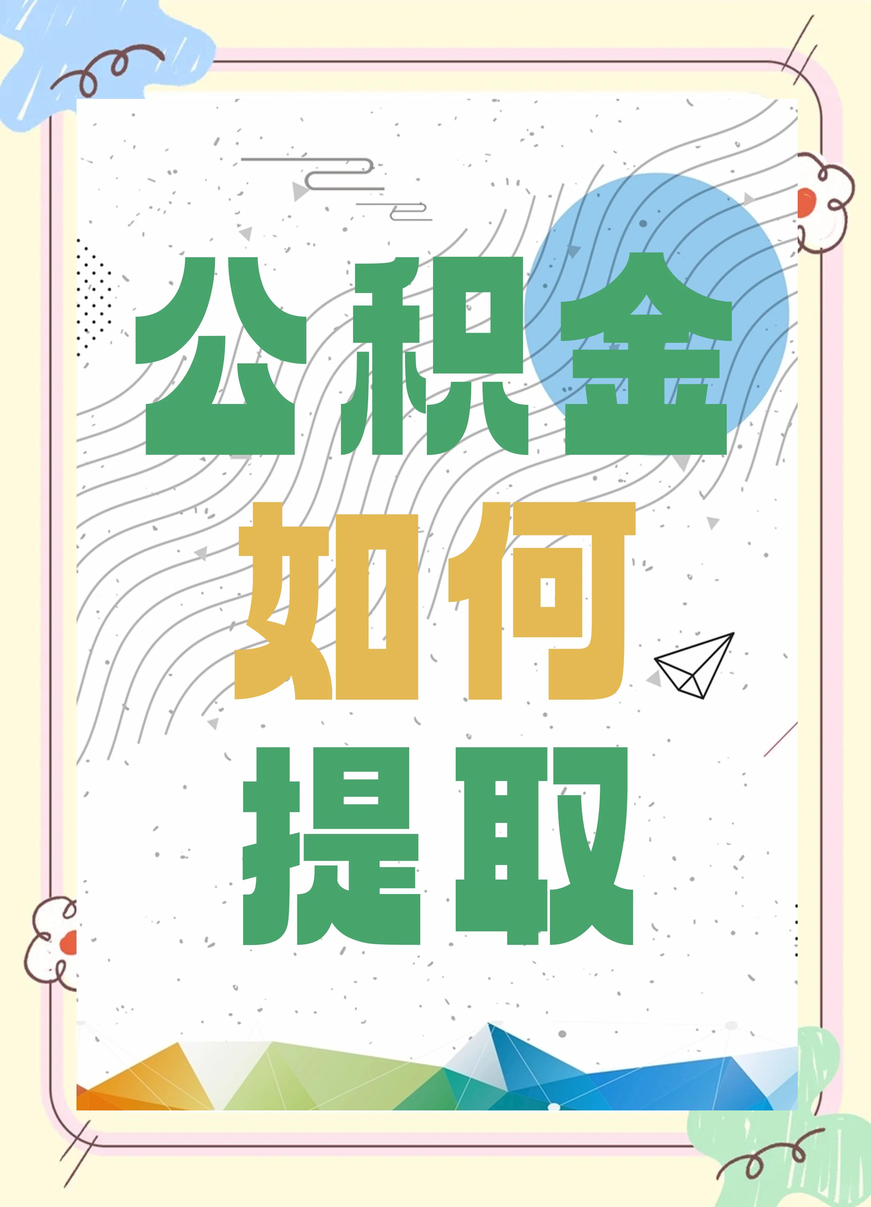 最新公积金个人账户提取方法方法分析(最方便真实的江山公积金个人账户怎么取出来方法)
