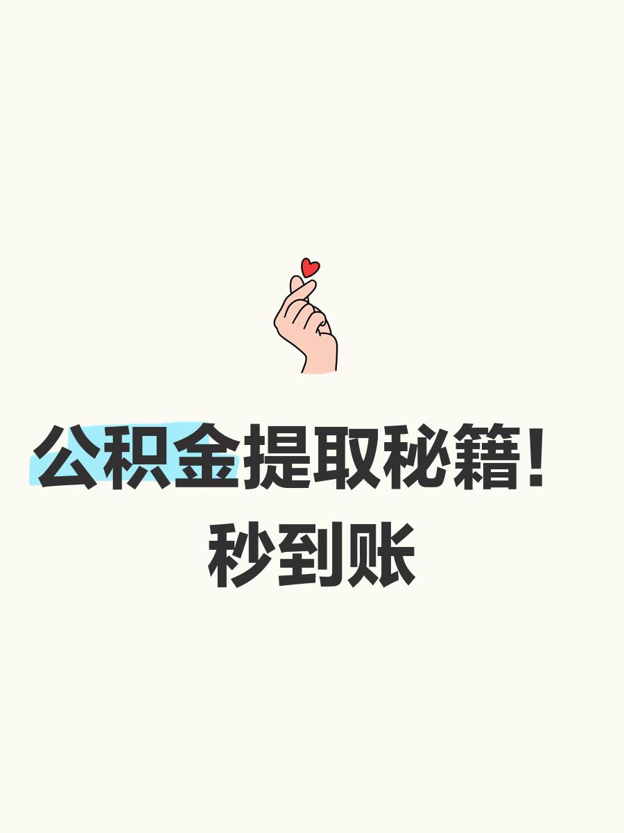 最新公积金换现金秒到账微信号方法分析(最方便真实的江山公积金怎么换现金方法)