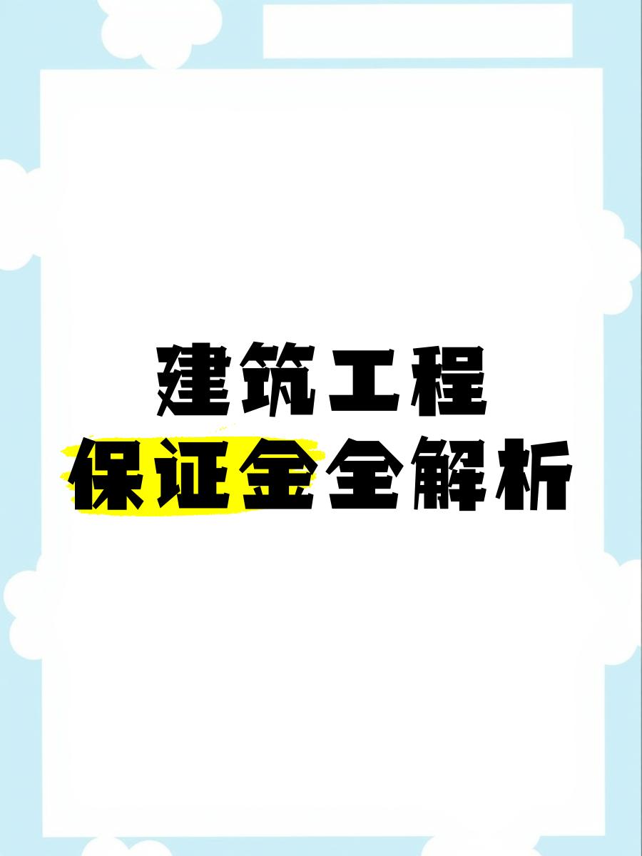 最新工程质保金比例是3%还是5%方法分析(最方便真实的江山工程质保金的比例方法)