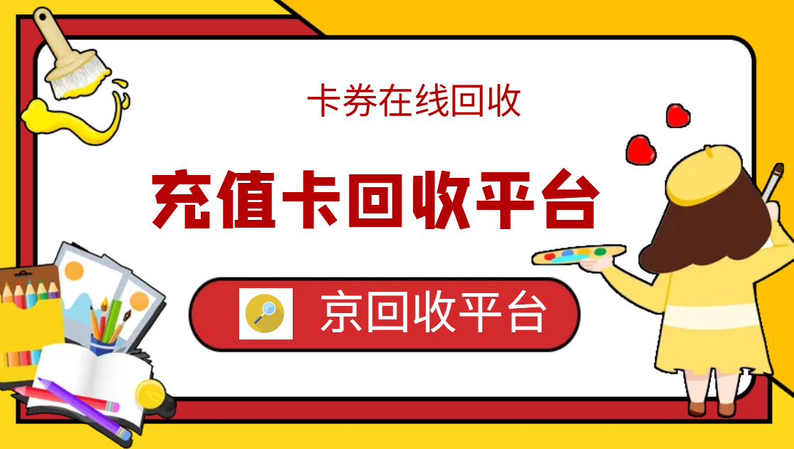 最新正规充值卡回收商家方法分析(最方便真实的江山正规充值卡回收商家会知道吗方法)