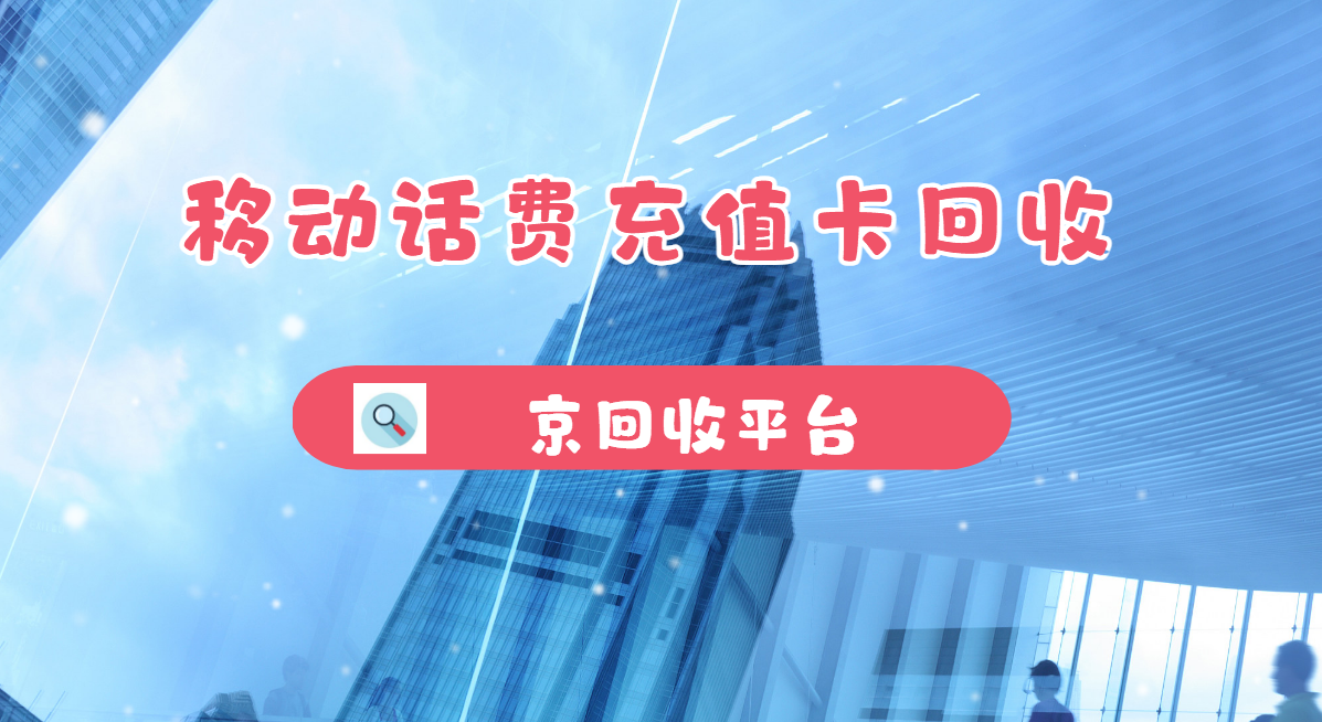 最新正规充值卡回收商家方法分析(最方便真实的江山正规充值卡回收商家会知道吗方法)