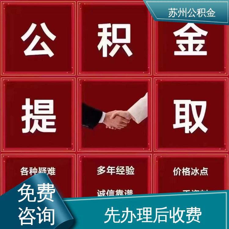 最新公积金中介方法分析(最方便真实的江山公积金中介联系方式方法)