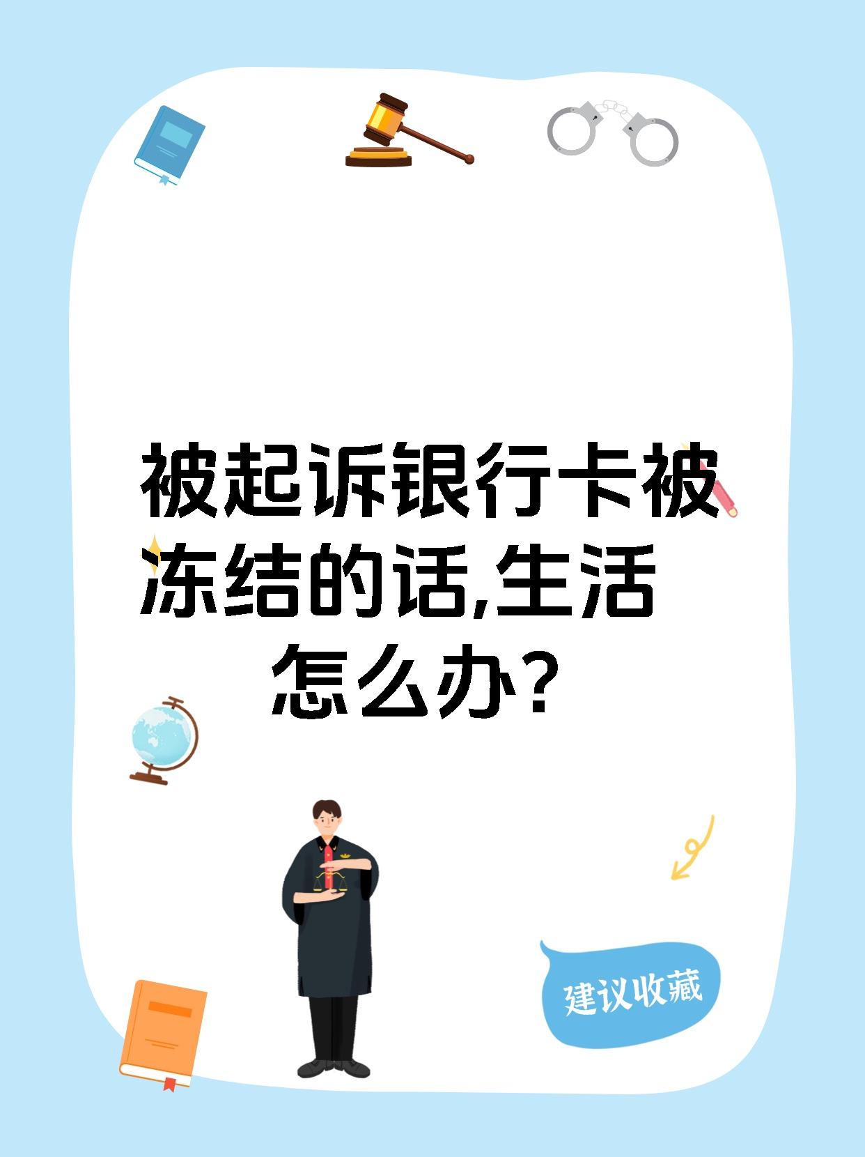 最新被法院起诉执行了公积金卡会冻结吗方法分析(最方便真实的江山被法院执行公积金封吗方法)