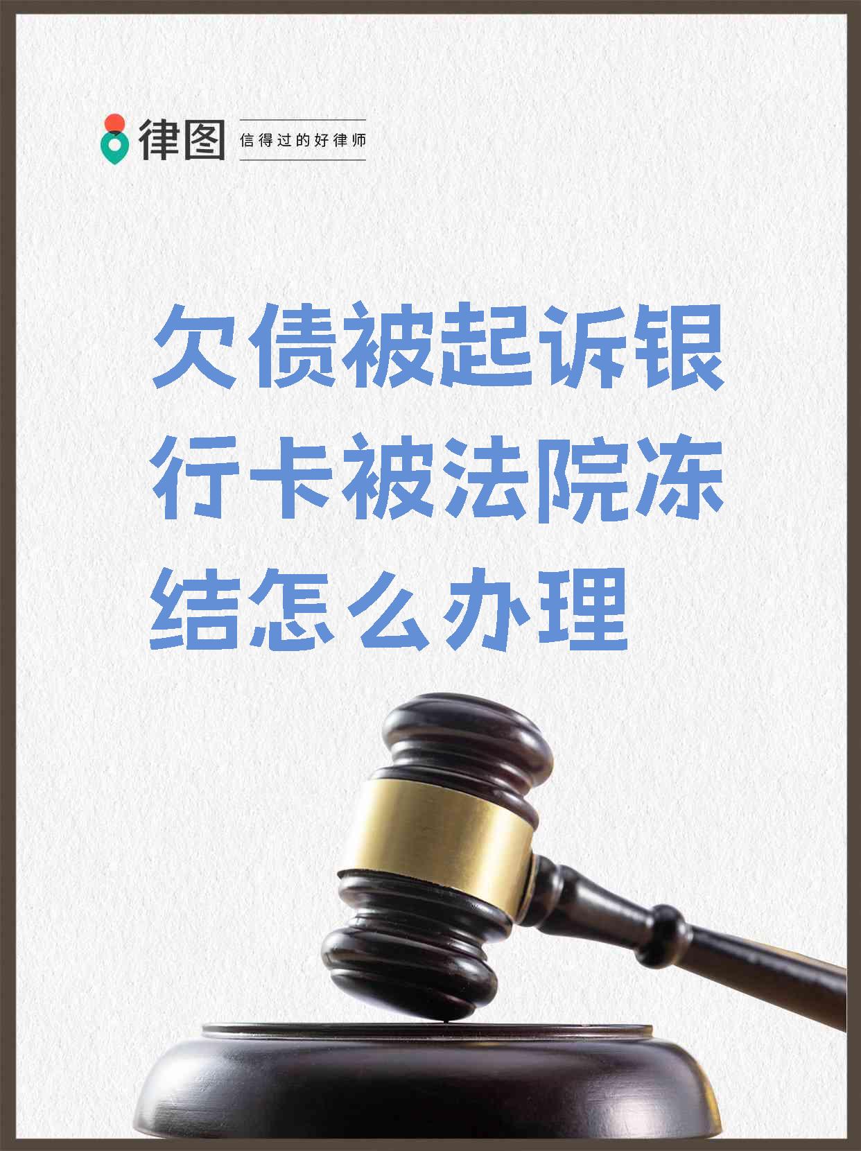 最新被法院起诉执行了公积金卡会冻结吗方法分析(最方便真实的江山被法院执行公积金封吗方法)