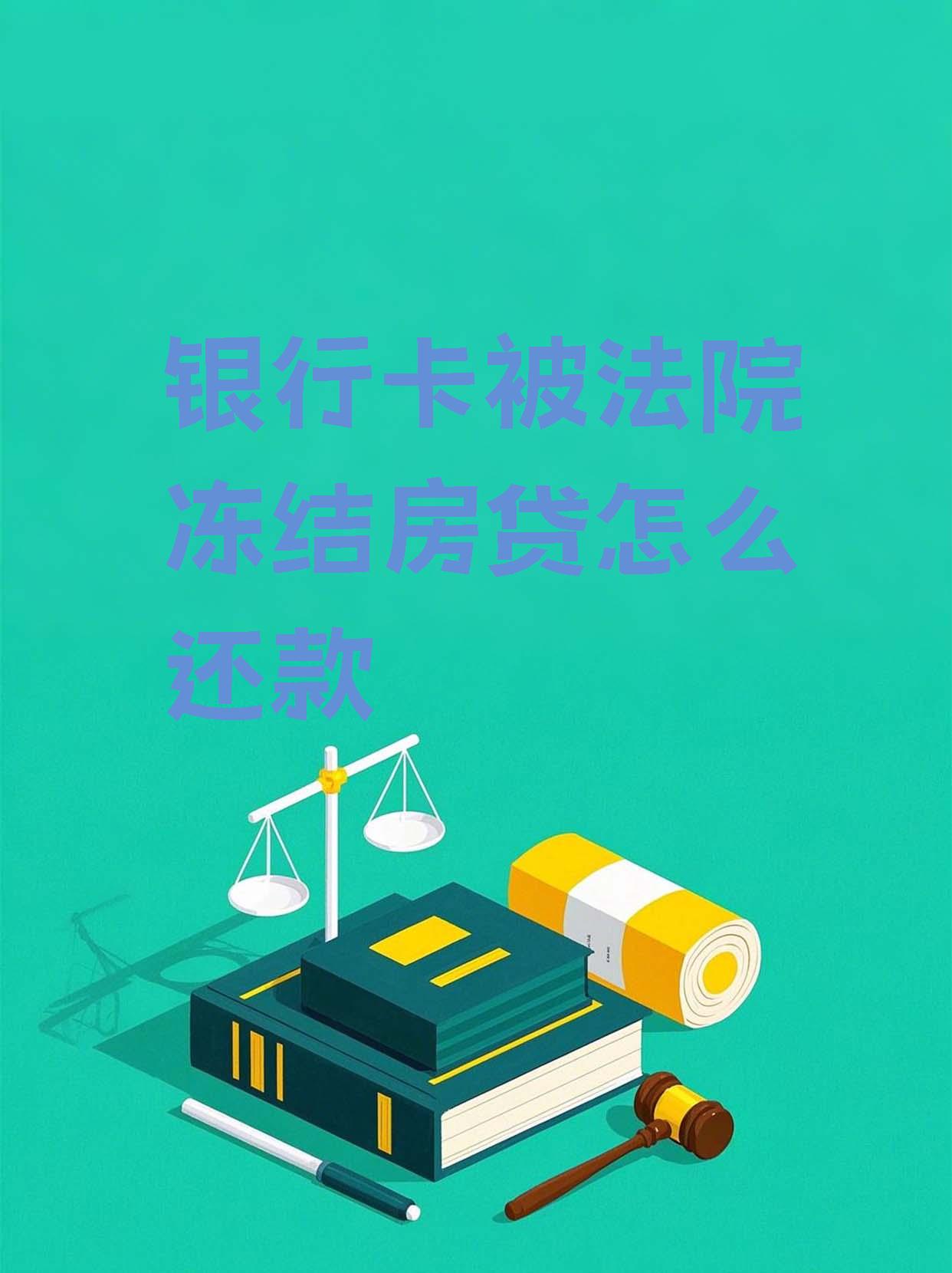 最新法院会冻结公积金卡的账户吗方法分析(最方便真实的江山法院冻结公积金账户,能看出来吗方法)