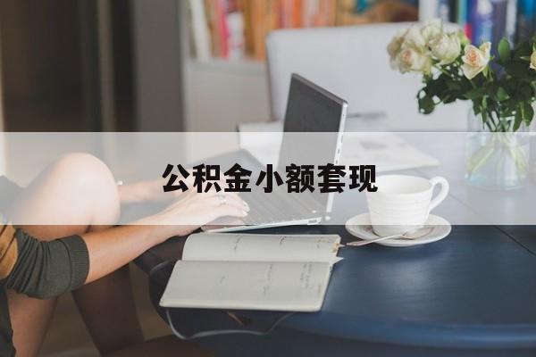 最新公积金小额套现方法分析(最方便真实的江山公积金合法套现方法)