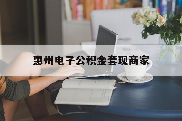 最新惠州电子公积金套现商家方法分析(最方便真实的江山惠州市公积金管理中心网上业务系统方法)