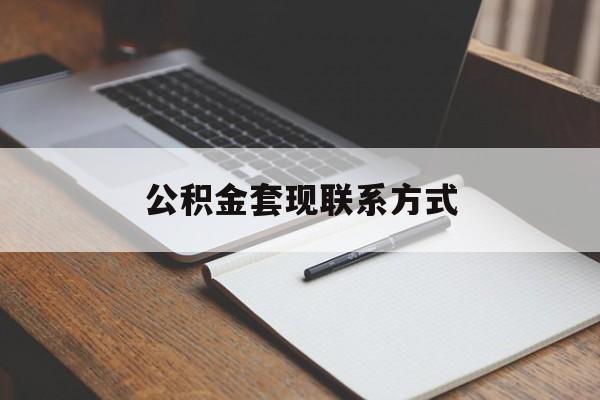 最新公积金套现联系方式方法分析(最方便真实的江山公积金如何套现会不会被骗方法)