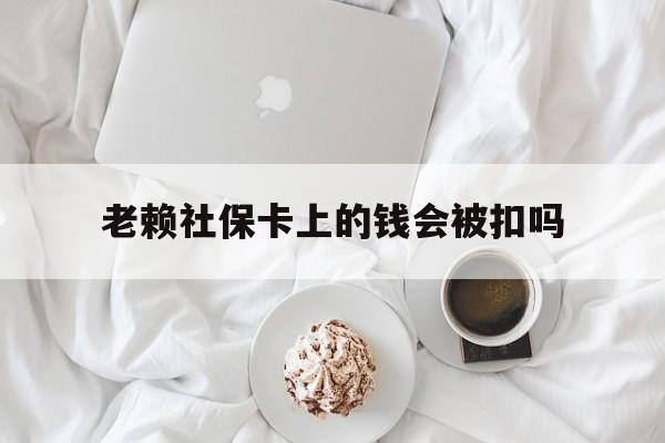 最新老赖社保卡上的钱会被扣吗方法分析(最方便真实的江山老赖社保卡会不会被冻结方法)