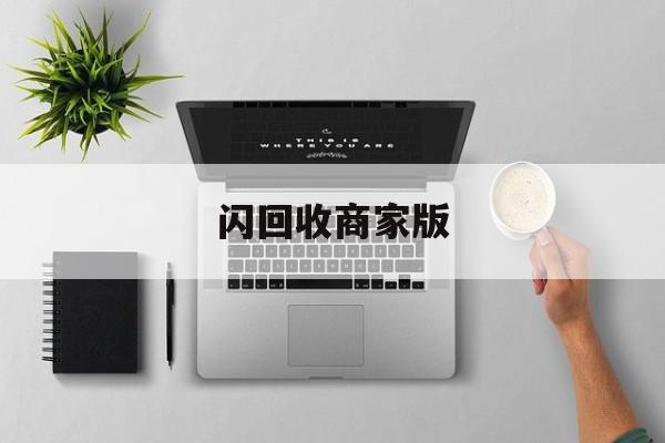 最新闪回收商家版方法分析(最方便真实的江山闪回收一般几天到账方法)