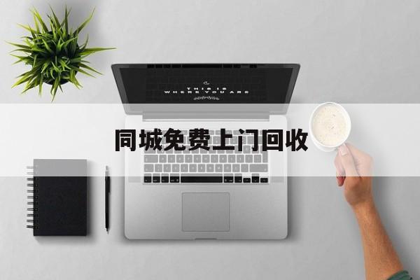最新同城免费上门回收方法分析(最方便真实的江山同城免费上门回收旧家具方法)
