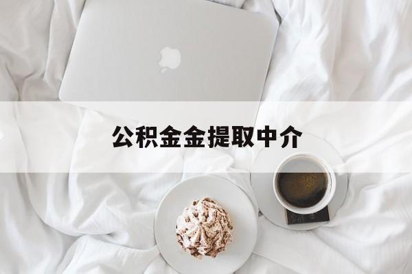 最新公积金金提取中介方法分析(最方便真实的江山住房公积金提取中介方法)