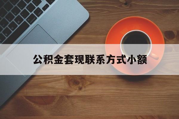 最新公积金套现联系方式小额方法分析(最方便真实的江山公积金如何套现急方法)