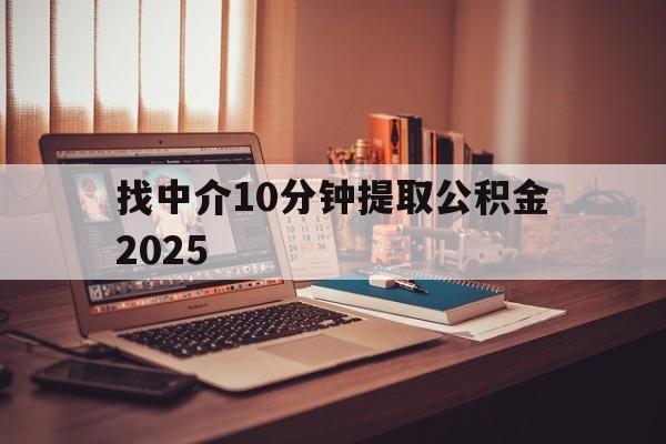 最新找中介10分钟提取公积金2025方法分析(最方便真实的江山正规中介提取公积金方法)