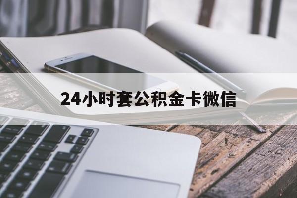 最新24小时套公积金卡微信方法分析(最方便真实的江山微信绑定公积金卡方法)