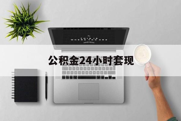最新公积金24小时套现方法分析(最方便真实的江山公积金套现是违法的吗方法)