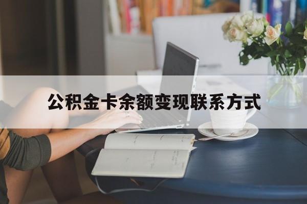 最新公积金卡余额变现联系方式方法分析(最方便真实的江山公积金卡的钱怎么转到银行卡方法)