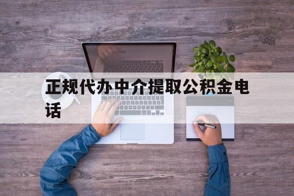 最新正规代办中介提取公积金电话方法分析(最方便真实的江山公积金提取中介联系方式方法)
