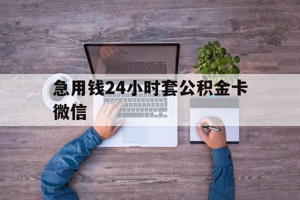 最新急用钱24小时套公积金卡微信方法分析(最方便真实的江山住房公积金怎么用微信提现方法)
