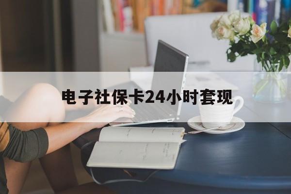 最新电子社保卡24小时套现方法分析(最方便真实的江山电子社保卡提现是真的吗方法)