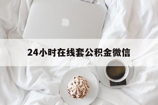 最新24小时在线套公积金微信方法分析(最方便真实的江山住房公积金微信怎么提取出来方法)