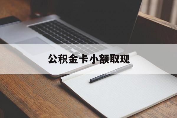 最新公积金卡小额取现方法分析(最方便真实的江山公积金卡提现方法)