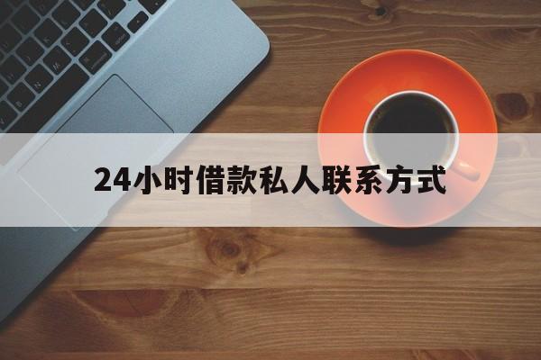 最新24小时借款私人联系方式方法分析(最方便真实的江山网上私人放款联系方式方法)
