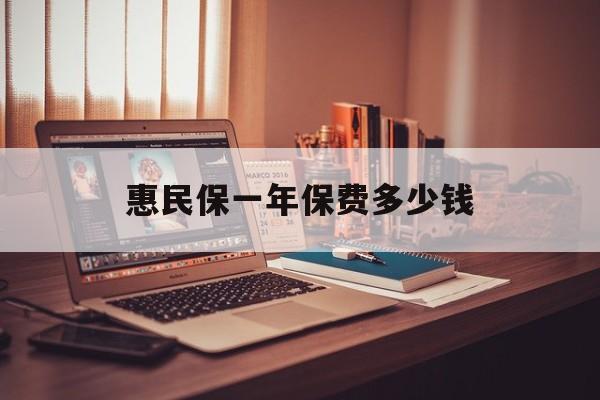 最新惠民保一年保费多少钱方法分析(最方便真实的江山惠民保保险范围方法)