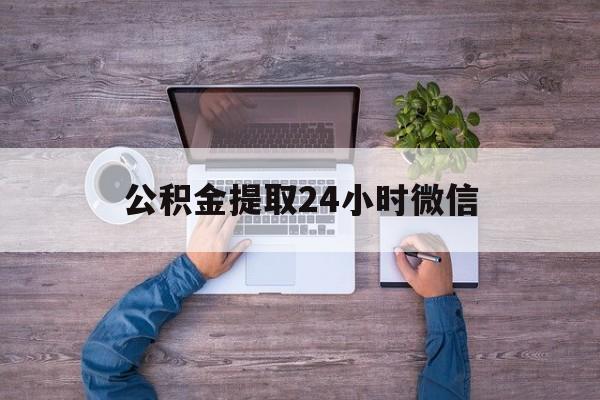 最新公积金提取24小时微信方法分析(最方便真实的江山欠了很多网贷想用公积金还方法)