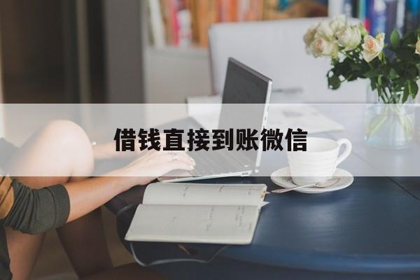 最新借钱直接到账微信方法分析(最方便真实的江山借钱直接到账微信可以吗方法)