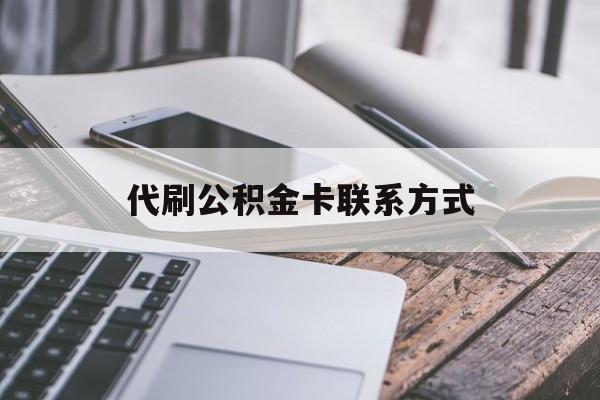 最新代刷公积金卡联系方式方法分析(最方便真实的江山公积金公积金代办方法)