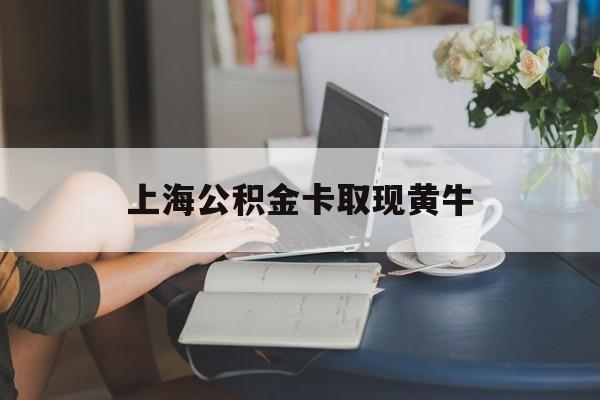 最新上海公积金卡取现黄牛方法分析(最方便真实的江山上海公积金取现方法方法)