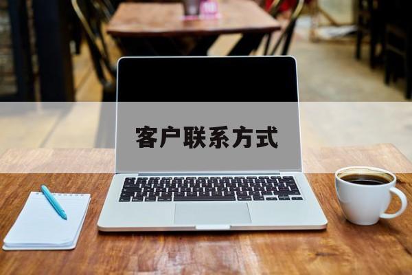 最新客户联系方式方法分析(最方便真实的江山客户联系方式免费平台方法)